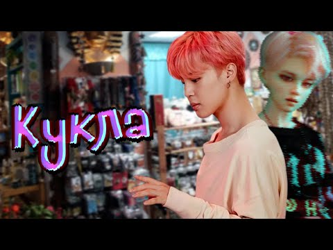 Видео: Кукла #2 | Озвучка фанфика by Мио | ЮНМИНЫ |#bts #озвучка