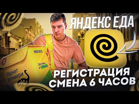 Видео: РАБОТАЮ КУРЬЕРОМ ЯНДЕКС ЕДА ПЕРВЫЙ РАЗ - ПЕШИЙ КУРЬЕР - СКОЛЬКО МОЖНО ЗАРАБОТАТЬ? СЛОТ 6 ЧАСОВ