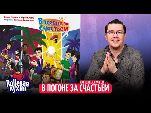 Видео: ROLLевая кухня. Настолье Live. В погоне за счастьем