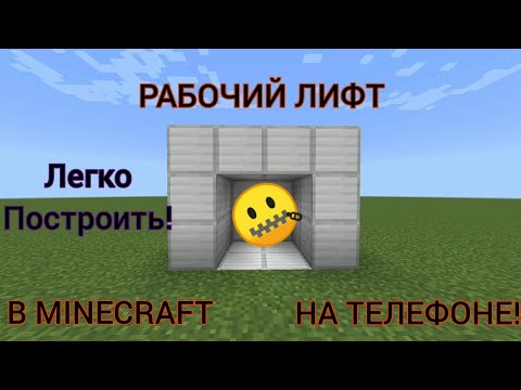Видео: ✔️Как построить рабочий лифт в майнкрафте на телефоне!