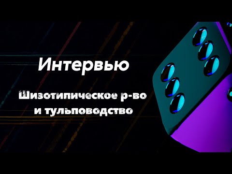 Видео: Интервью #1 | Шизотипическое расстройство и тульповодство