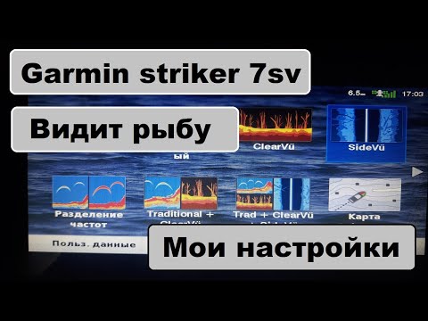 Видео: Мои настройки  эхолота garmin striker plus 7sv, настройки бокового сканирования, гармин видит рыбу