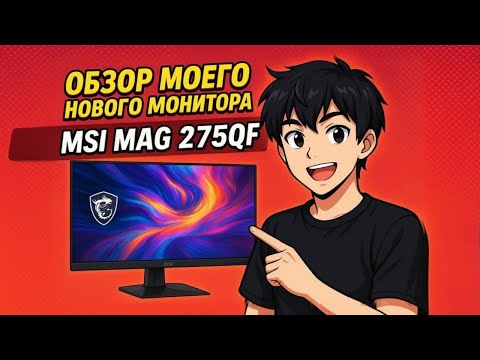 Видео: 🖥️ Новый монитор MSI MAG 275QF  Показываю экран и комплект.