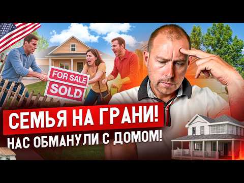 Видео: Как мы покупали дом во Флориде на самом ПИКЕ рынка! Делюсь опытом.