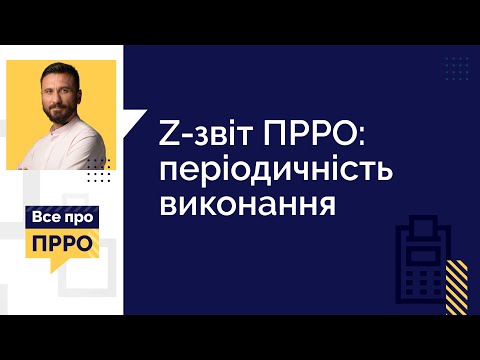 Видео: Z-звіт ПРРО: періодичність виконання (№5, 09.12.2020) | Z-отчет ПРРО: периодичность выполнения