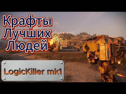 Видео: Crossout | LogicKiller mk1, Крафты Лучших Людей
