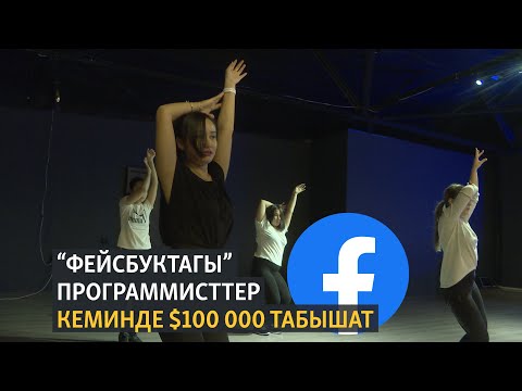 Видео: “Фейсбуктагы” программисттер кеминде $100 000 табышат