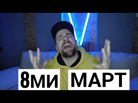 Видео: Кој те праша?! - 8ми март (Учи теле)