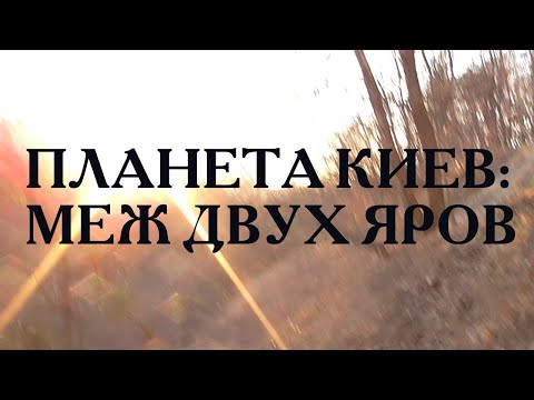Видео: Планета Киев: Меж двух яров (2019)
