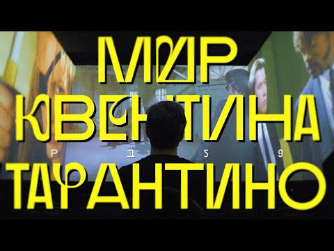 Видео: Всё о Тарантино