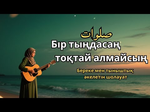 Видео: Шолауат тыңда – Жүрек қуанышы мол
