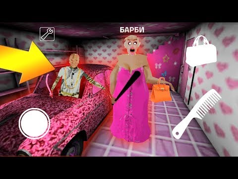 Видео: ДЕЛАЮ КОНЦОВКУ ПРОТИВ БАРБИ ГРЕННИ И ГРЕНДПА - Playing Granny Chapter Two