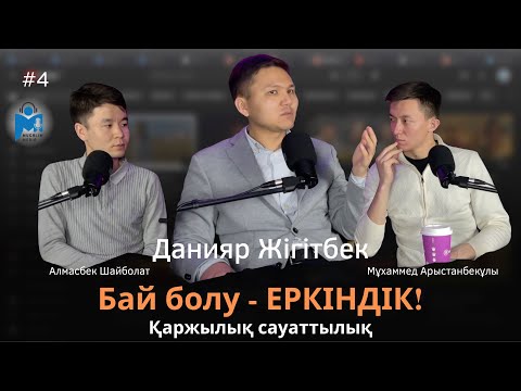 Видео: Данияр Жігітбек: Әр адам өзін брендке айналдыру керек! | Mugalim MEDIA | 2 MAUSYM | #13