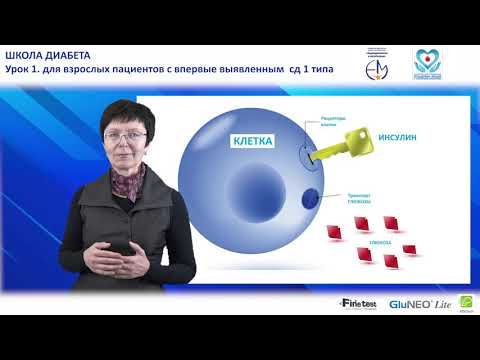 Видео: Впервые выявленный СД 1 типа: что нужно знать?