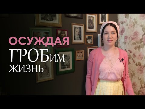 Видео: Осуждая ГРОБим жизнь!