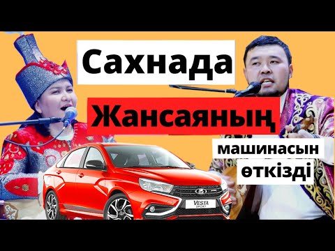 Видео: ШАЛҚАРБАЙ ІЗБАСАРОВ & ЖАНСАЯ МУСИНА #айтыс2022