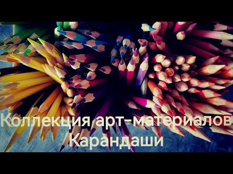 Видео: Коллекция арт-материалов. Карандаши.