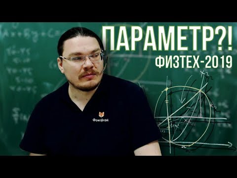 Видео: Параметр?! | Физтех-2019. Математика | Борис Трушин |