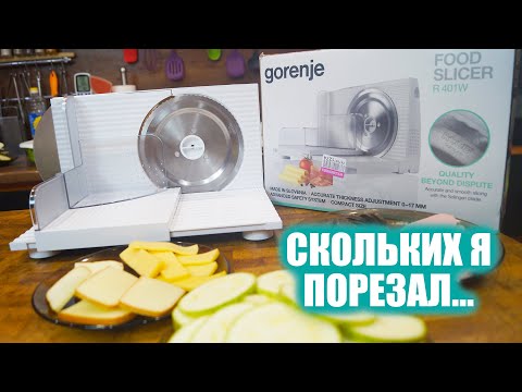 Видео: Слайсер / ломтерезка Gorenje R401W | Обзор и тестирование слайсера от Горенья