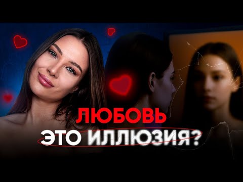 Видео: Ты не влюблён — ты фантазируешь: разоблачаем проекции в любви