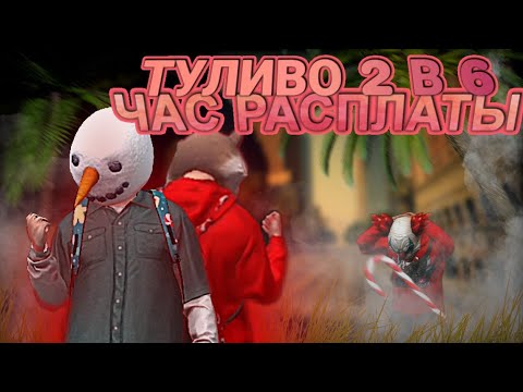 Видео: ТУЛИВО 2 В 6 С ВИНДЕТОЙ! БИТВЫ В GCO | GRAND CRIMINAL ONLINE