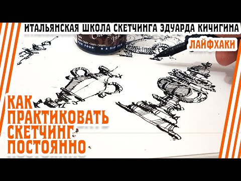 Видео: Скетчинг -как практиковать постоянно? Принципы веселого упорства. Эдуард Кичигин