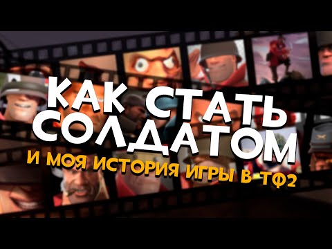 Видео: [TF2] Как стать ХОРОШИМ Солдатом в Team Fortress 2 #tf2 #teamfortress2