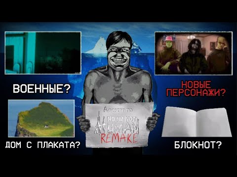 Видео: АЙСБЕРГ ПО NO, I’M NOT A HUMAN – РЕМЕЙК | ДОПОЛНЕНИЯ, БОЛЬШЕ ФАКТОВ И Т.Д