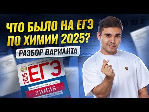 Видео: Что было на ЕГЭ по химии 2025 — Полный разбор варианта реального ЕГЭ | Умскул