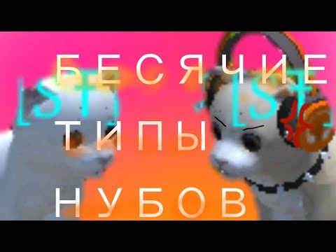 Видео: БЕСЯЧИЕ ТИПЫ НУБОВ В CAT SIMULATOR ANIMAL LIFE