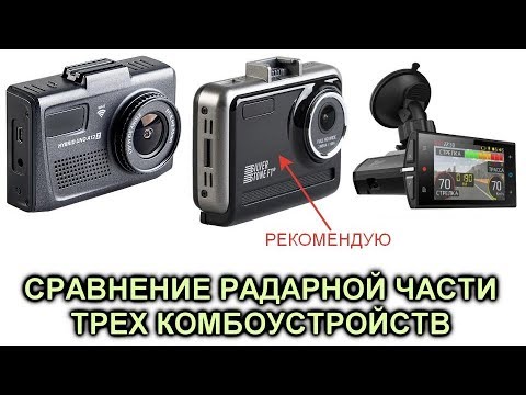 Видео: Сравнение радарной части трех радардетекторов