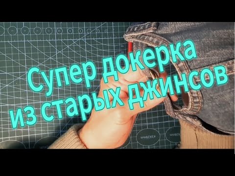 Видео: Шапка докерка из старых джинсов
