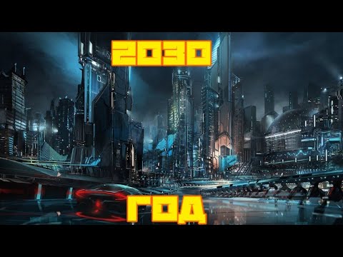 Видео: Что будет в 2030 году?