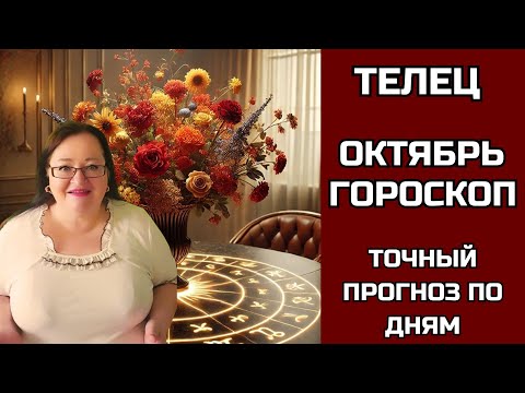 Видео: ТЕЛЕЦ Уникальный Гороскоп на Октябрь раскроет все тайны.  Время наслаждения, комфорта и благополучия