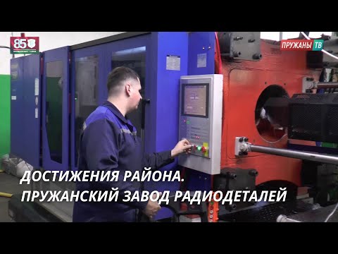 Видео: ДОСТИЖЕНИЯ РАЙОНА. ПРУЖАНСКИЙ ЗАВОД РАДИОДЕТАЛЕЙ