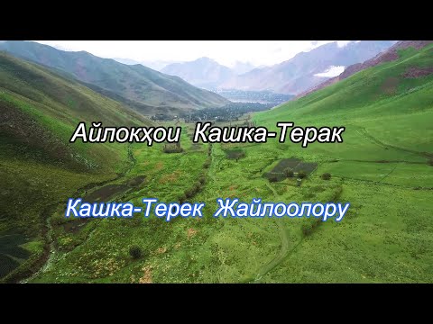 Видео: Кашкатерек жайлоолору-Айлокхои Кашкатерак-2020.Н.Лахш.(Чиргатол-Жергетал) Tajikistan