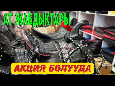 Видео: АТ ЖАБДЫКТАРДЫН 1000 ДЕГЕН ТҮРЛӨРҮ АКЦИЯ БОЛУУДА #0776909019