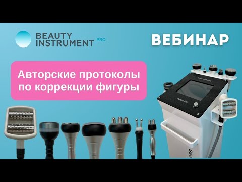Видео: Авторские протоколы по коррекции фигуры (запись вебинара)
