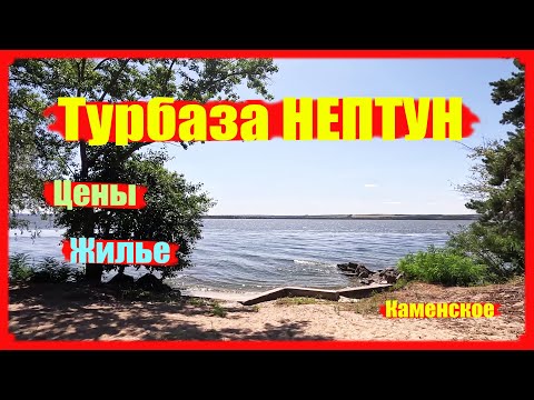 Видео: г. КАМЕНСКОЕ База отдыха НЕПТУН