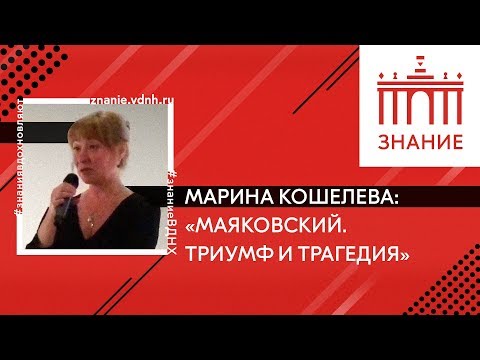 Видео: Маяковский. Триумф и трагедия | Марина Кошелева | Знание.ВДНХ