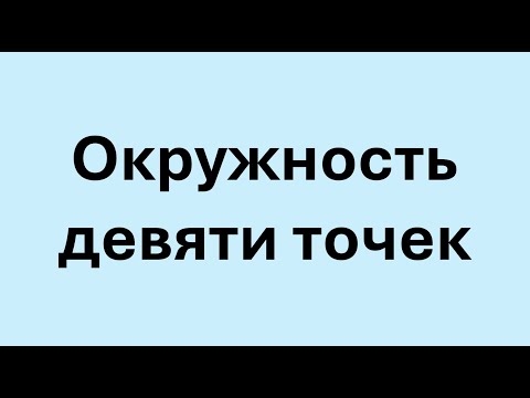 Видео: Окружность девяти точек