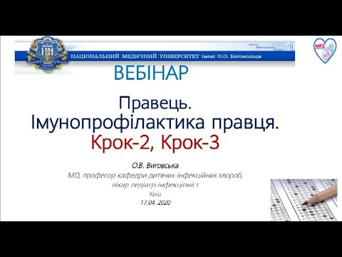 Видео: ВЕБІНАР: "ПРАВЕЦЬ. ІМУНОПРОФІЛАКТИКА ПРАВЦЯ"