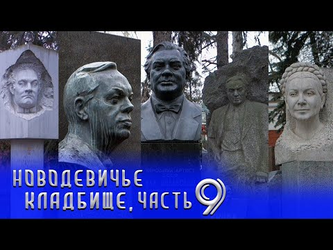 Видео: Новодевичье кладбище часть 9 | Кладбища Москвы