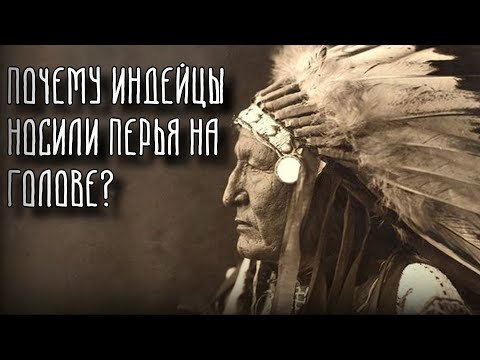 Видео: ПОЧЕМУ ИНДЕЙЦЫ НОСИЛИ ПЕРЬЯ НА ГОЛОВЕ? | История
