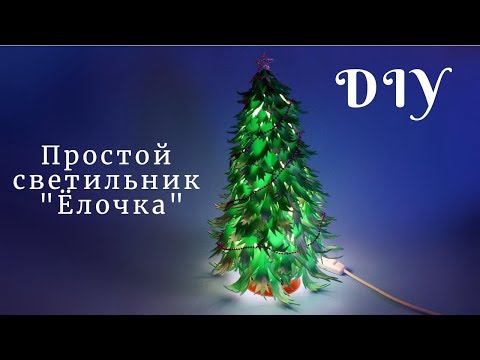 Видео: Простой светильник ёлочка из изолона. DIY.  Новогодний ночник для ребенка