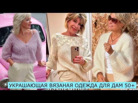 Видео: ИЗЫСКАННАЯ ВЯЗАНАЯ ОДЕЖДА ДЛЯ ДАМ 50+60+70+💖 СОВРЕМЕННЫЕ ИДЕИ ДЛЯ ВЯЗАНИЯ 2025