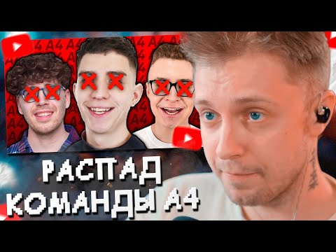 Видео: СТИНТ СМОТРИТ: КАК РАСПАДАЛАСЬ КОМАНДА А4 (и почему)