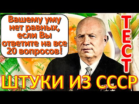 Видео: ТЕСТ 606 Выросли в СССР? Давайте проверим, насколько хорошо вы помните эту эпоху?
