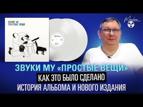 Видео: Звуки Му "Простые вещи": как это было сделано