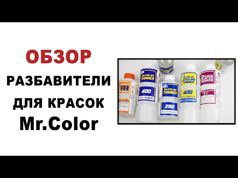 Видео: Разбавители для красок Mr.Color Gunze. Обзор - что, куда и для чего.